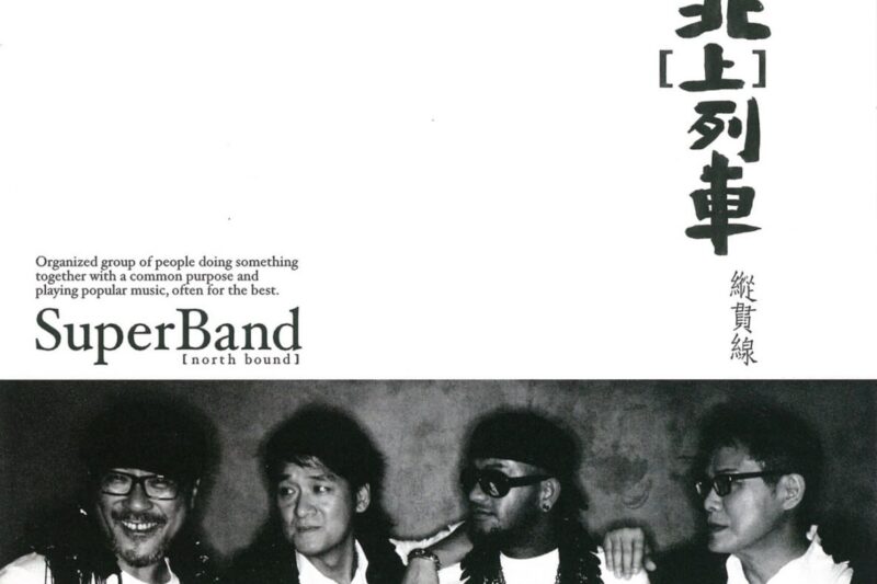 纵贯线 – 北[上]列车 – EP (2009)