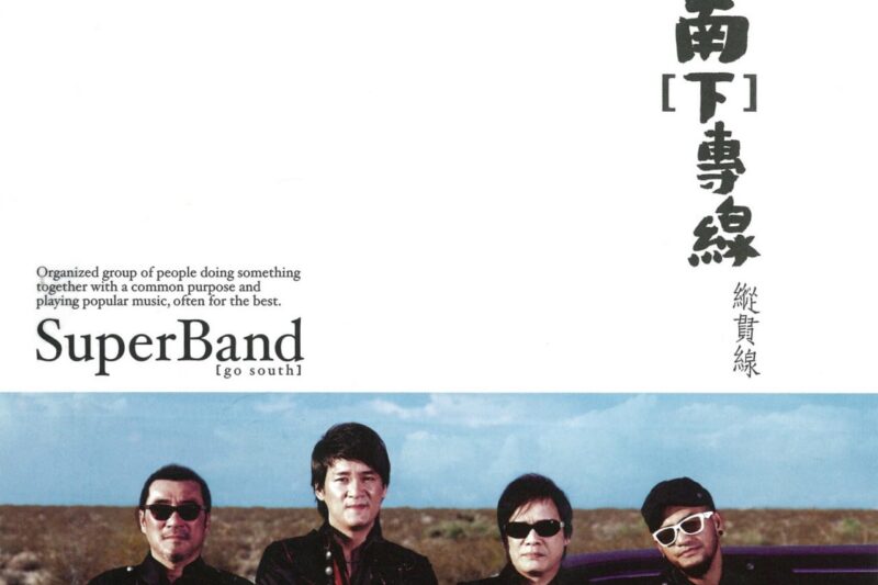 纵贯线 – 南[下]专线 – EP (2010)