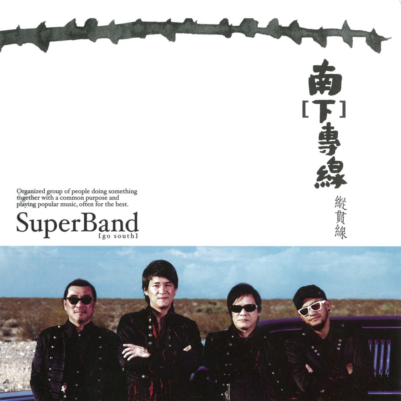 纵贯线 - 南[下]专线 - EP (2010)