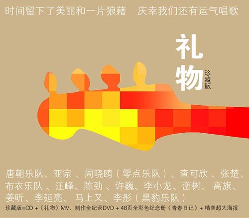VA – 礼物(张炬逝世十年纪念合辑)