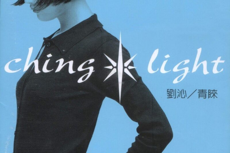 刘沁 – 青睐