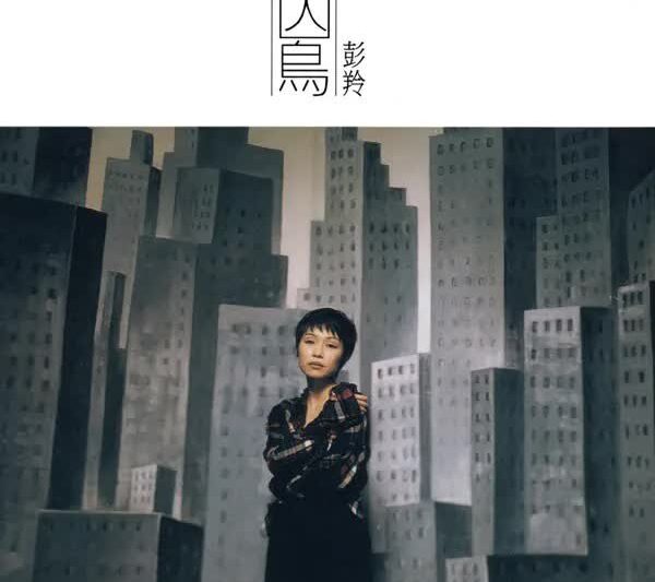 彭羚 – 囚鸟