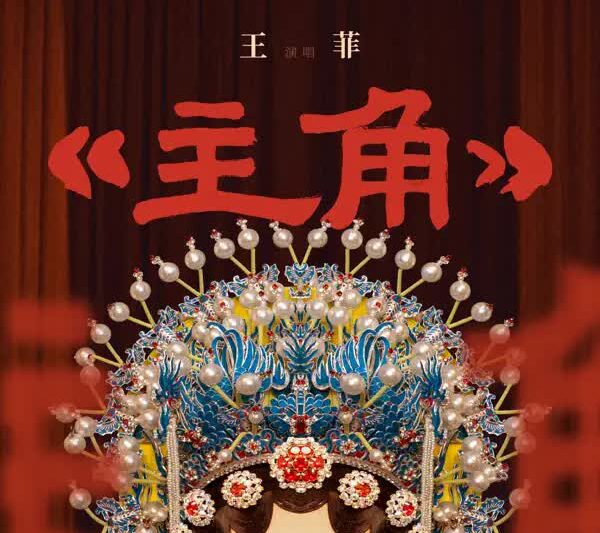 王菲 – 主角 (2026)