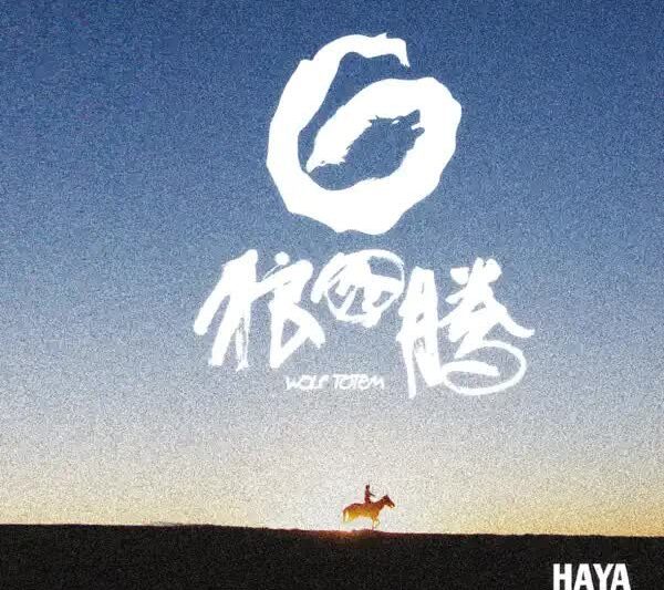 HAYA乐团 – 狼图腾