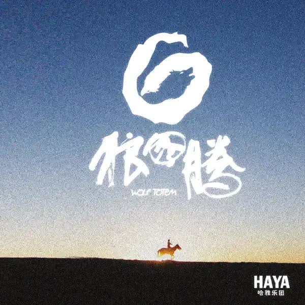 HAYA乐团 – 狼图腾