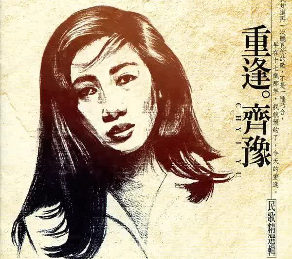 齐豫 – 重逢 齐豫 民歌精选辑