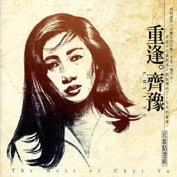 齐豫 - 重逢 齐豫 民歌精选辑