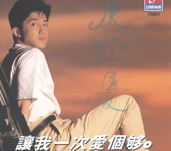 庾澄庆 – 让我一次爱个够