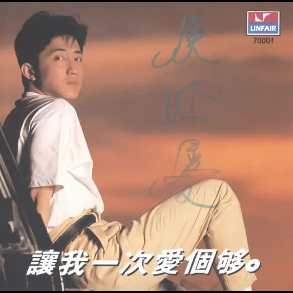 庾澄庆 - 让我一次爱个够