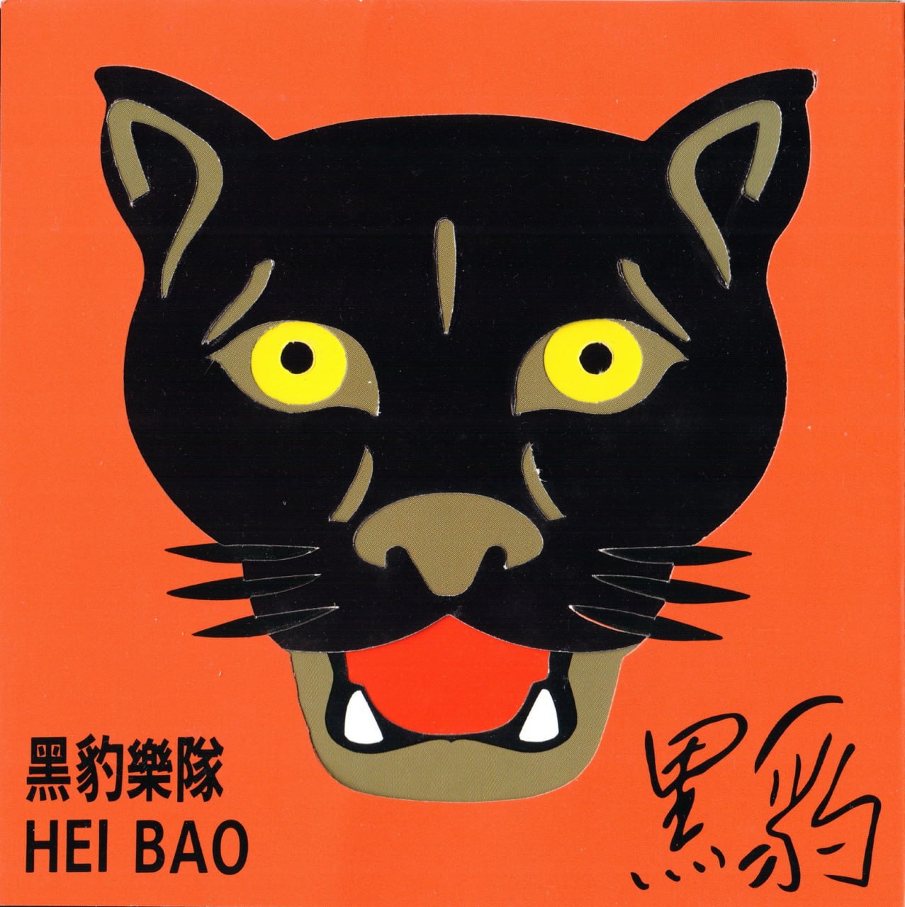 黑豹乐队 - 黑豹