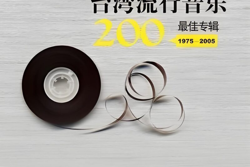 台湾流行音乐200最佳专辑(1975-2005) wav+cue 200张 CD + 原书pdf