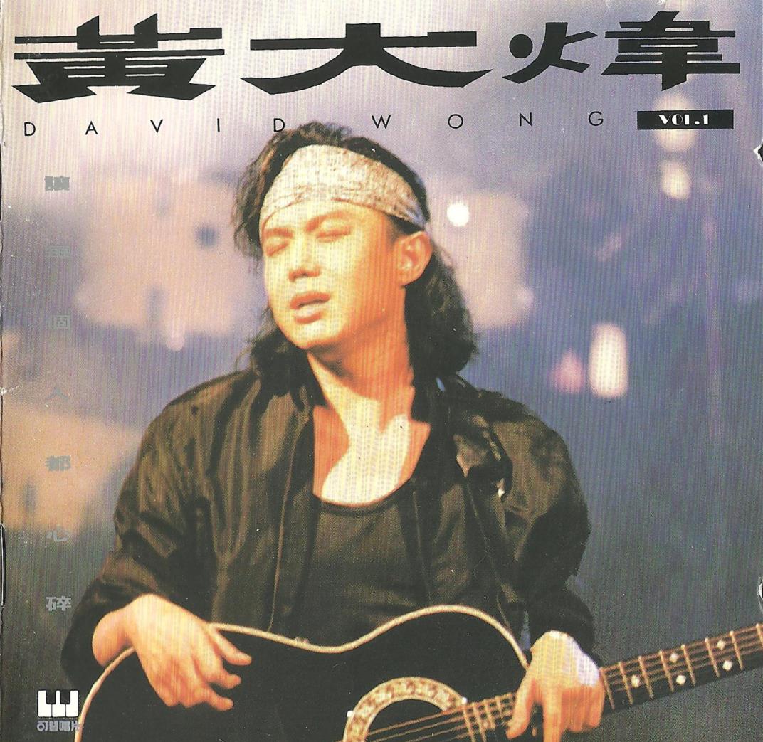 黄大炜 - 让每个人都心碎