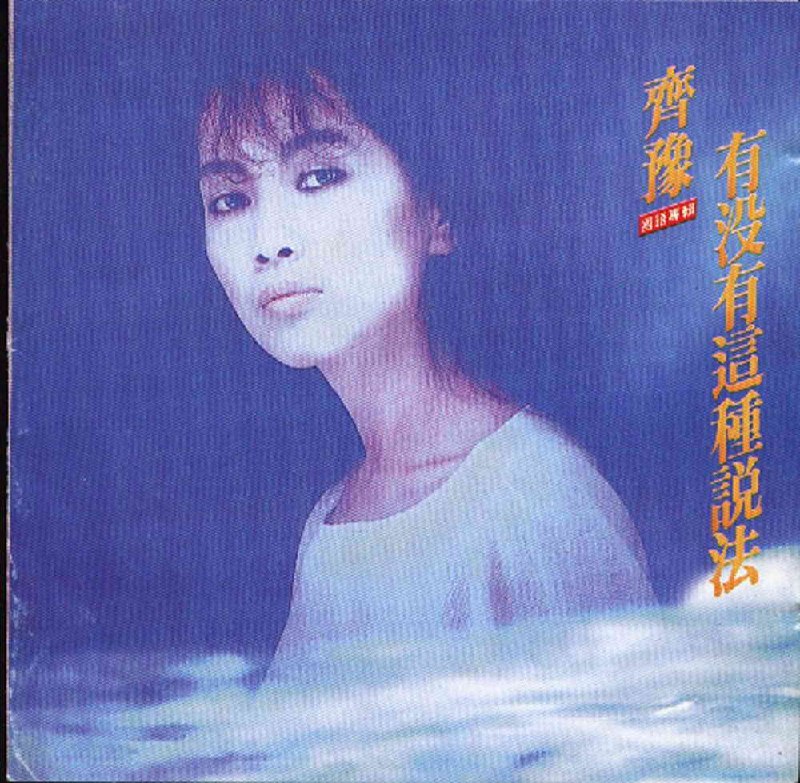 齐豫 - 有没有这种说法