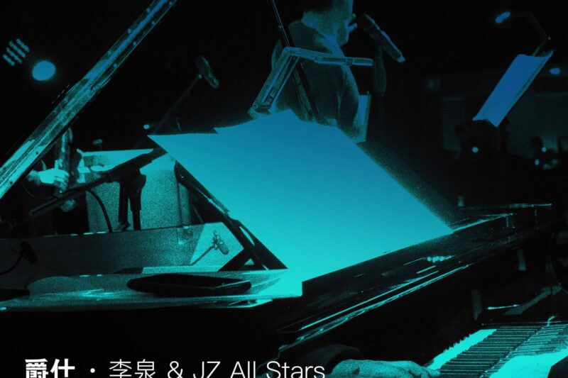 爵仕·李泉 & JZ All Stars “Live at Blue Note Beijing” 现场录音专辑