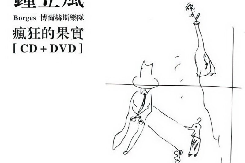 钟立风 博尔赫斯乐队 – 疯狂的果实(CD + DVD)