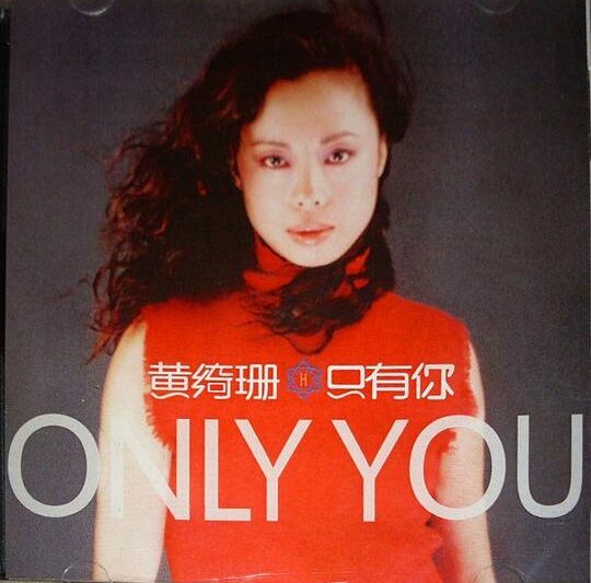 黄绮珊 – 只有你