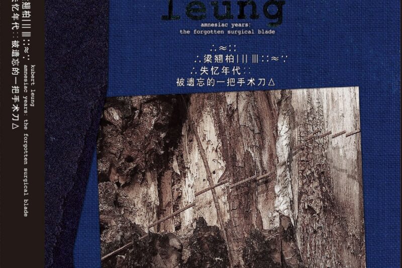 梁翘柏 – 失忆时代_被遗忘的一把手术刀