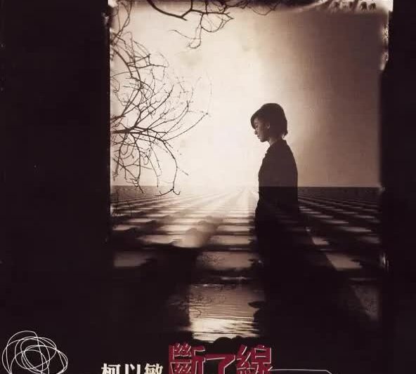 柯以敏 – 断了线