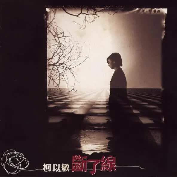 柯以敏 - 断了线