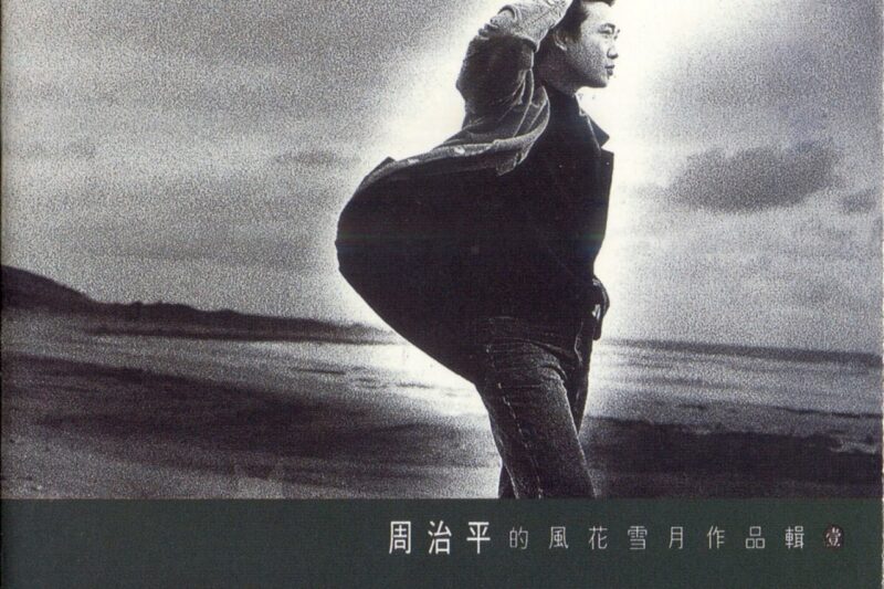 周治平 – 风花雪月作品辑(壹)