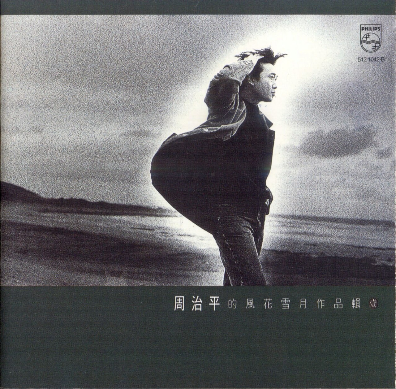 周治平 - 风花雪月作品辑(壹)