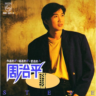周治平 – 青梅竹马