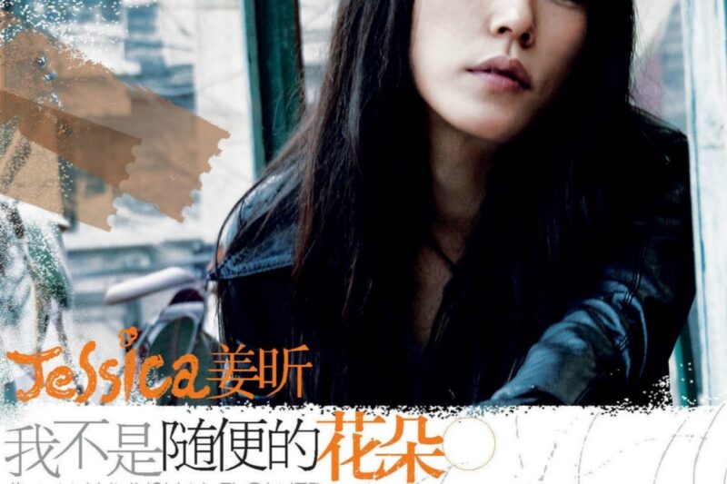 姜昕 – 我不是随便的花朵