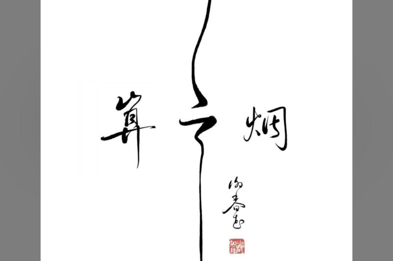 谢春花 – 算云烟