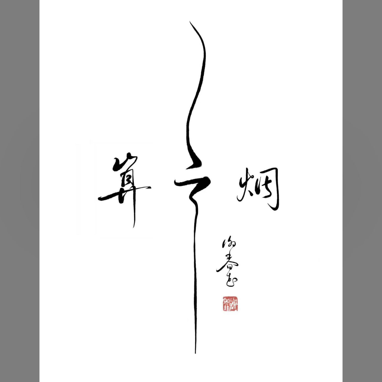 谢春花 - 算云烟