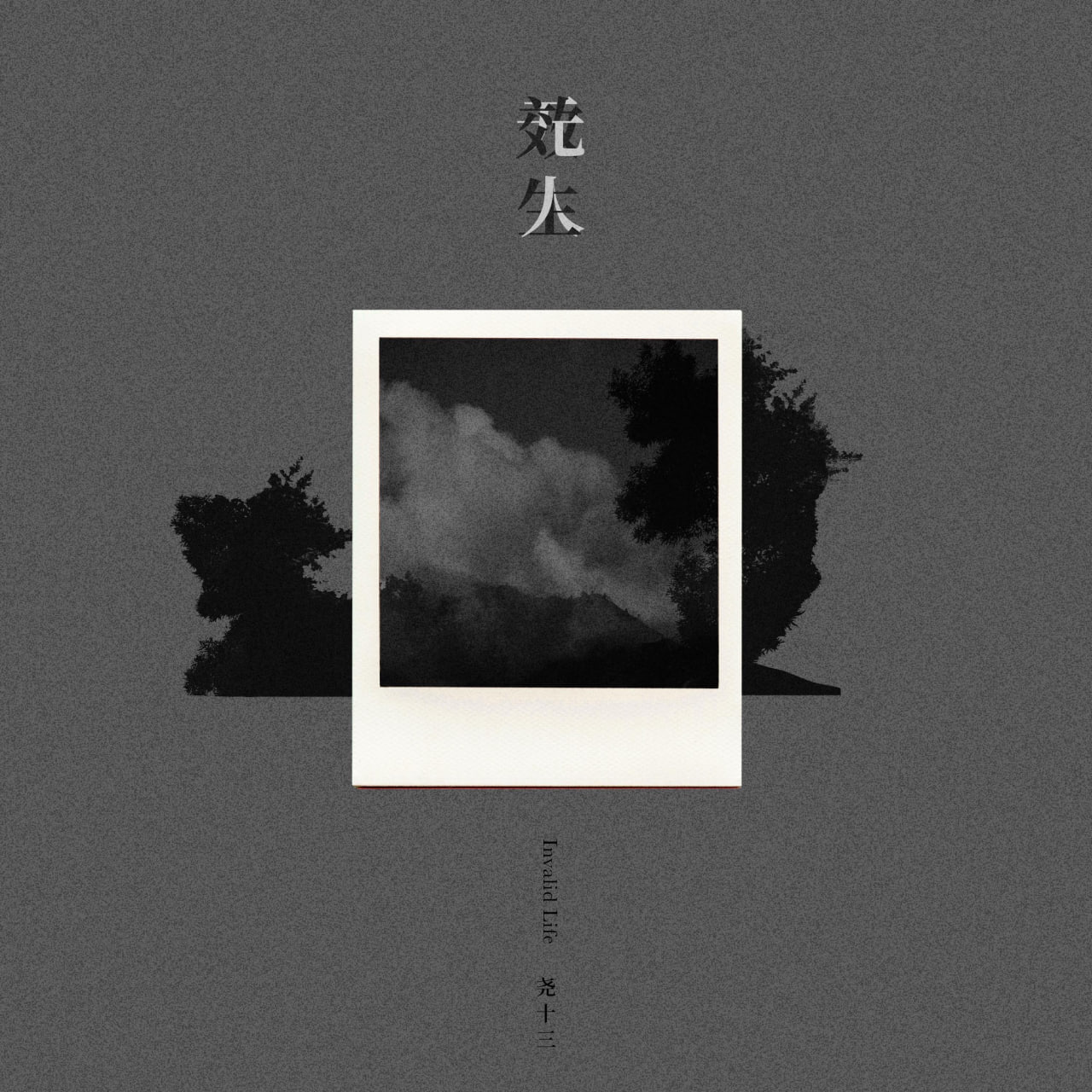 尧十三 - 无效人生