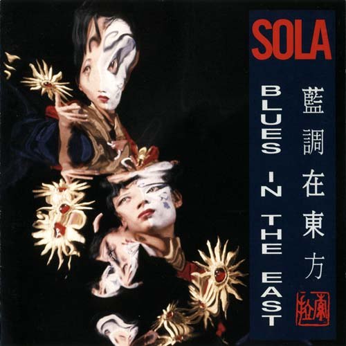 刘索拉 Sola Liu - 蓝调在东方(Blues in the East)