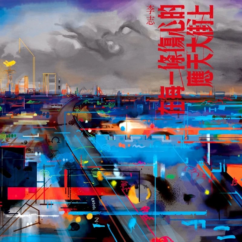李志 - 在每一条伤心的应天大街上
