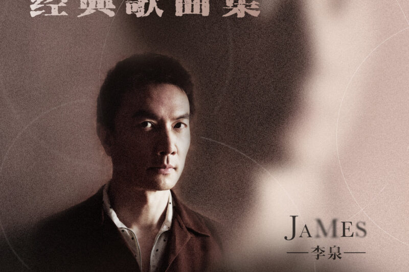 李泉 – 李泉·室内乐 经典歌曲集