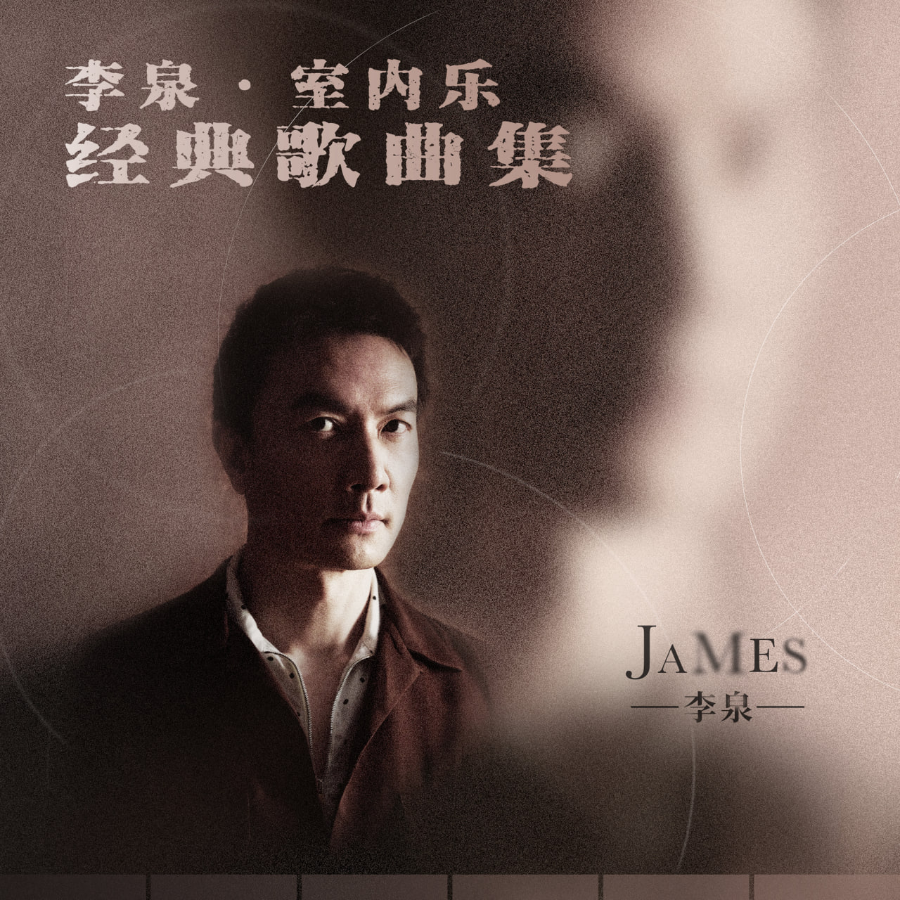 李泉 - 李泉·室内乐 经典歌曲集